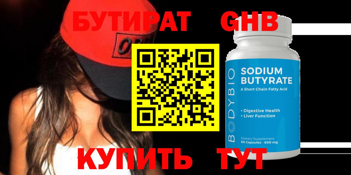 БУТИРАТ 1.4BDO Моздок