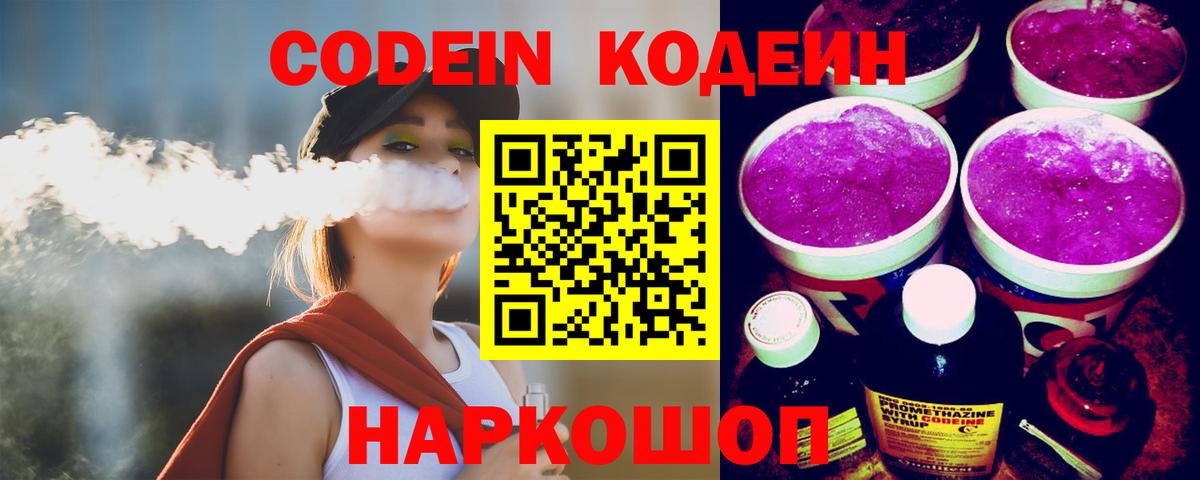 Кодеиновый сироп Lean напиток Lean (лин)  Вход с VPN  Моздок  Codein Purple Drank 